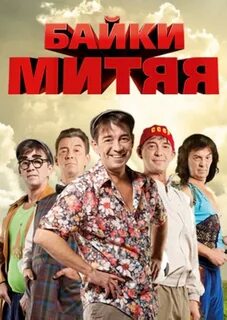 Байки Митяя (TV Series 2012- ) ⭐ 5.4 Comedy.