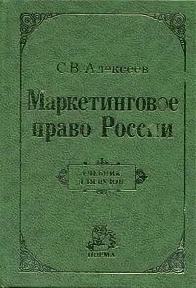 Маркетинговое право. Маркетинговое право книга. Маркетинговое право учебник.