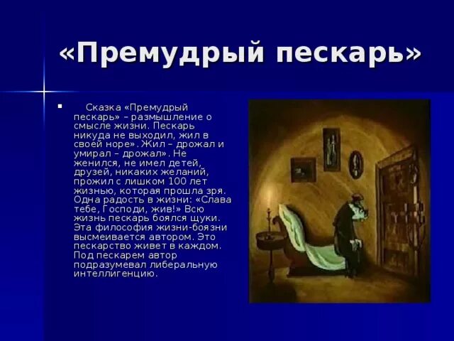 Премудрый пескарь о чем. Премудрый пескарь Салтыкова Щедрина. Скаказка шидрюна Премудрый пескарь. Сказка Салтыкова Щедрина Премудрый пескарь краткое содержание. Сказка про пескаря Салтыков Щедрин.