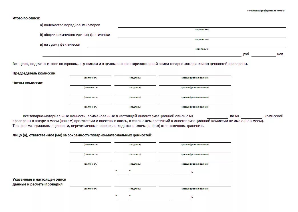 Форма инвентаризации материальных ценностей. Инвентаризационная ведомость товарно-материальных ценностей. Инвентаризация опись товарно-материальных ценностей форма инв-3. Инвентаризация товарно материальных ценностей пример заполнения.