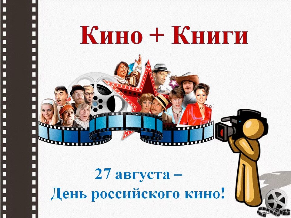 День российского кинематографа. По г 27 августа