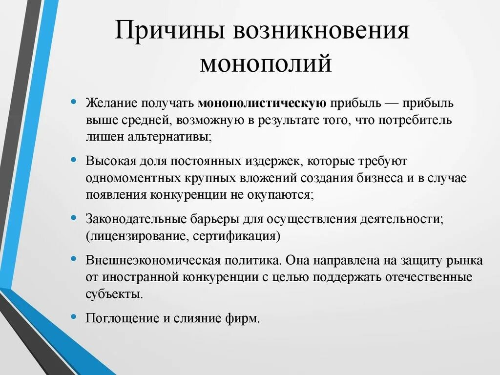 Рост монополий пришелся. Причины формирования монополий. Каковы принципы возникновения монополий?. Причины появления монополий. Причины возникновения монополии.