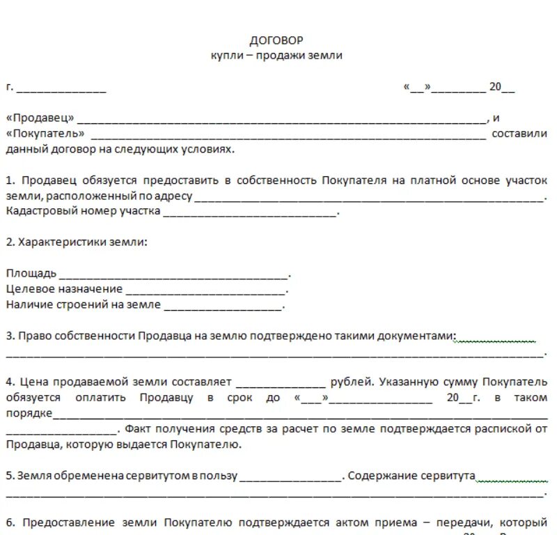 Договор купли продажи участка ворд