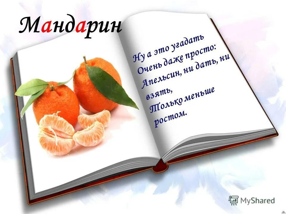 Мандарины стих. Загадка про мандарин для детей. Загадка про мандаринку. Стих про мандарин для детей. Стихотворение про мандаринку.