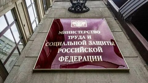 Минтруд и социальной защиты сайт