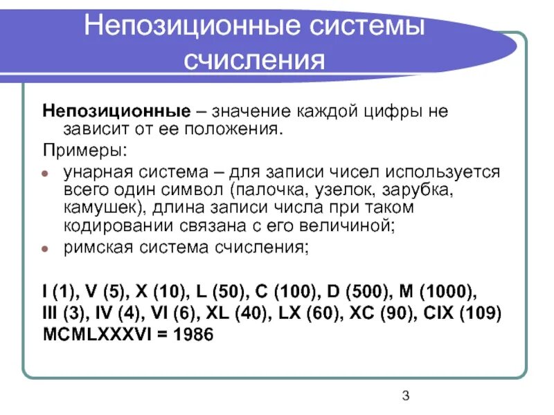 Выбери непозиционные системы счисления. Непозиционная система счисления. Непозиционная система исчисления. Система счисления не позиционые. Непозиционная система исчисления примеры.