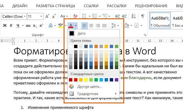 После выделения текста в. Изменение цвета шрифта в ворде. цвет выделения текста в ворде. цветное выделение в ворде. word цвет шрифта.