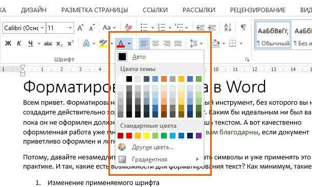 Word выделение текста цветом. Изменение цвета шрифта в Ворде. Цвет выделения текста в Ворде. Цветное выделение в Ворде. Изменить цвет шрифта в Ворде.