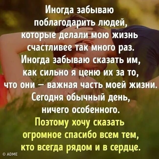 В жизни больше всего ценю. Хорошие слова. Спасибо всем тем кто был рядом. Благодарю жизнь цитаты. Спасибо людям которые со мной.