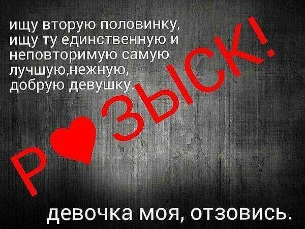 Гадание когда встретишь вторую половинку. Ищу вторую половинку. ищу девушка вторая половинка. ищу вторую половинку для серьезных отношений. найди свою вторую половинку.