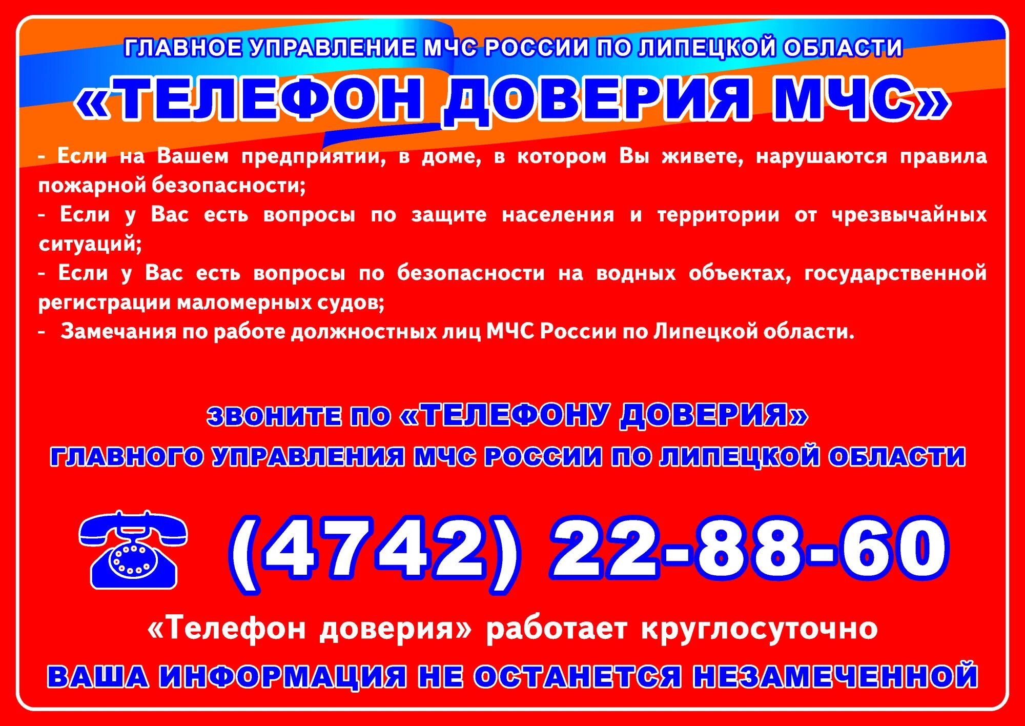 Режим доверия. Телефон доверия МЧС. Телефон доверия Россия. Телефон доверия Липецкая область. Телефон доверия МЧС России.