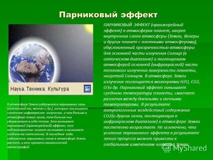Парниковый эффект планеты