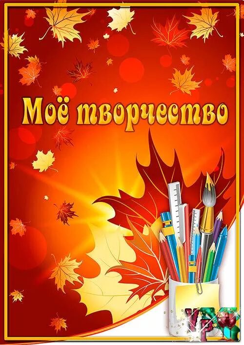 Мои творческие работы для портфолио. Моё творчество для портфолио. Мои творческие дела. Портфолио ребенка. Папка классного руководителя титульный.