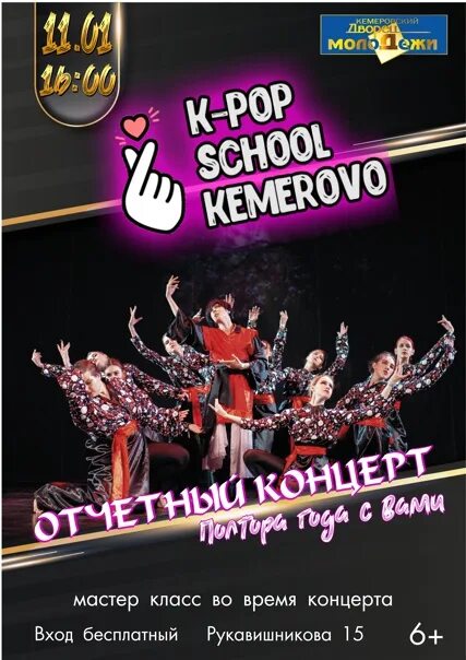 Отчётный концерт Кемерово. K-Pop School Кемерово. Афиша Кемерово концерты. Дворец молодежи Кемерово афиша.