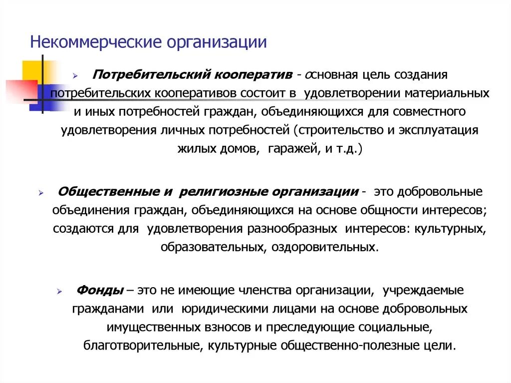 Организация потребительских союзов. Некоммерческие организации. Некоммерческие организации примеры. Некоммерческие общественные организации. Некомерческая организация.