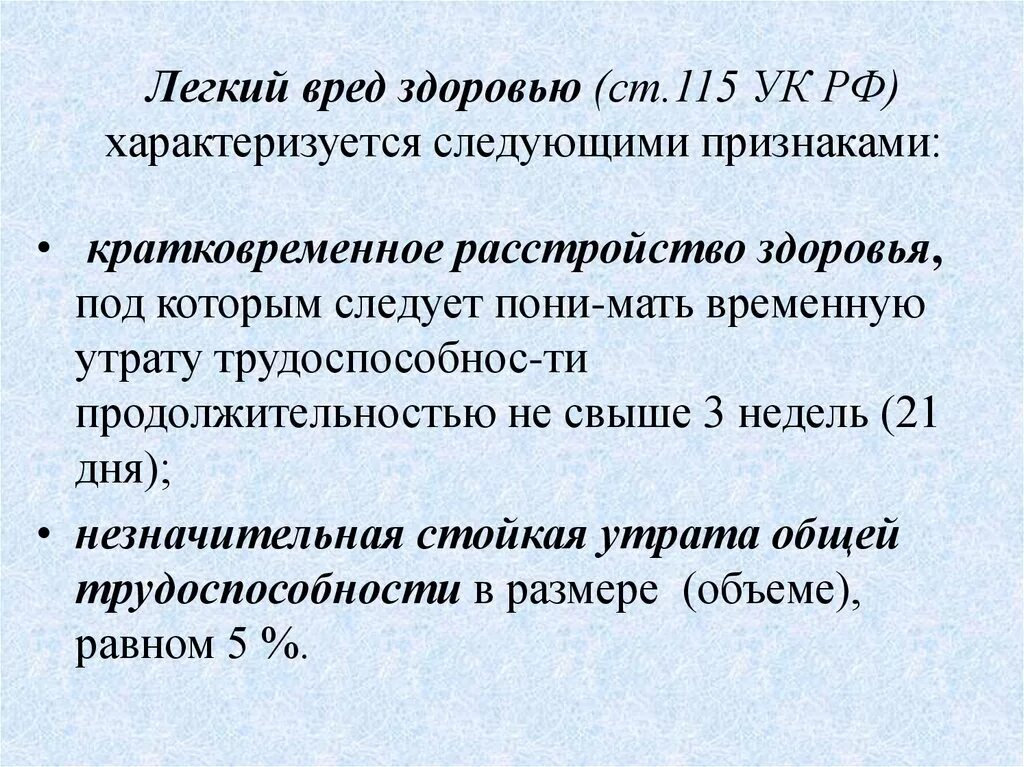 Признаки легкого вреда здоровью. Критерии легкого вреда это. Легкий вред здоровью. Критерии лёгкого вреда здоровью. Причинение легкого вреда ук рф