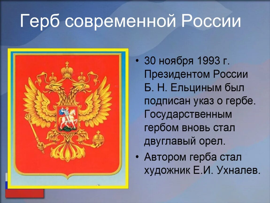 Современный герб года. Герб России. День герба России. Современный герб России. Герб российского государства.