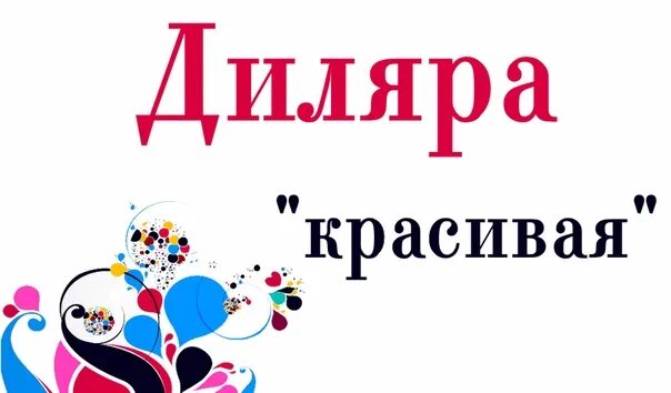 Диляра значение. Имя диляра. надпись диляра. диляра надпись красивая. надпись диляра имя.