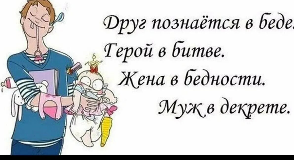 Декрет работающего мужчины. Я В декрете. Открытка хорошо в декрете. Декрет цитаты смешные. Афоризмы про мам в декрете.