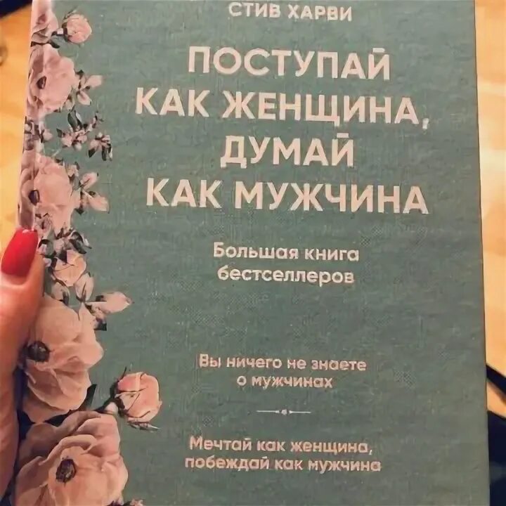 Харви поступай как мужчина читать. Стив Харви Поступай как женщина думай как мужчина. Поступай как женщина, думай как мужчина Стив Харви книга. Поступай как женщина, думай как мужчина. Большая книга бестселлеров. Книга думай как женн Поступай как мужчина.