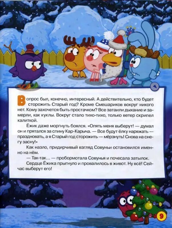 Смешарики уходят. Смешарики новогодние истории. смешарики старый год. смешарики куда уходит старый год. уходит старый год смешарики.