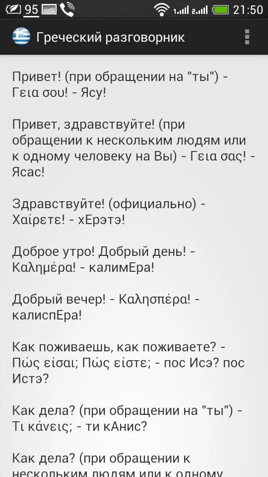 Греческий переводчик. Греческий разговорник. Русско-греческий разговорник. Греческое Приветствие. Приветствие по гречески.