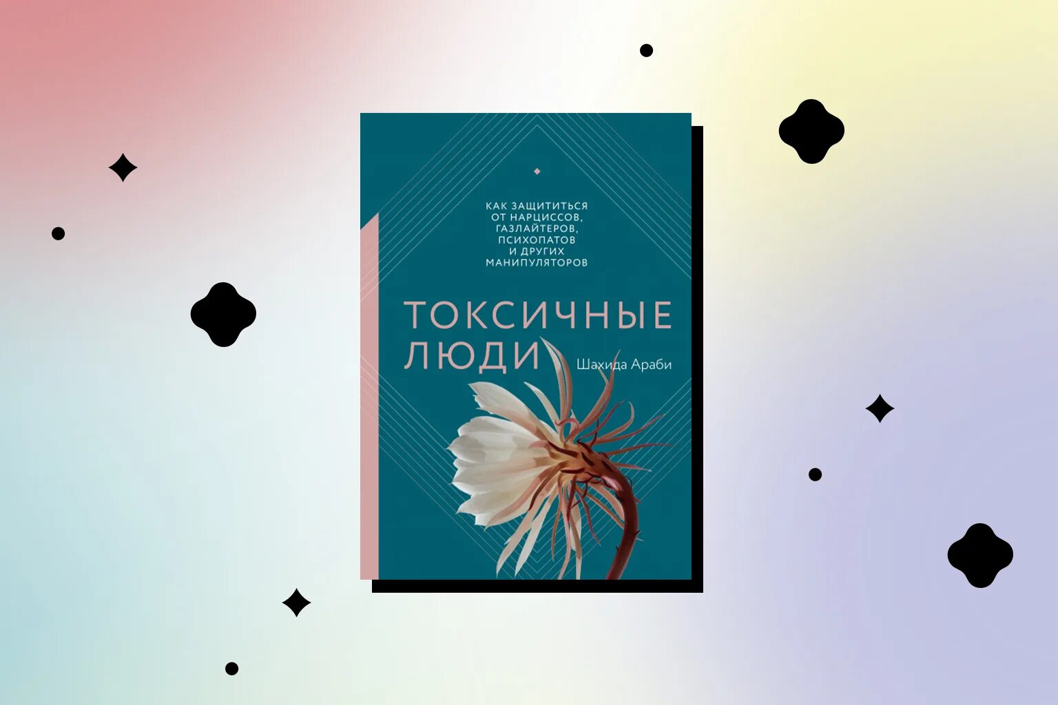 Газлайтер том 2 читать полностью. Токсичные люди книга шахида араби. Токсичные люди книга. Книги про токсичность. Араби токсичные люди.