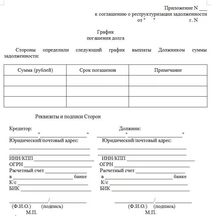 Расписание долгов. График платежей погашения задолженности образец. График погашения кредиторской задолженности пример. График погашения просроченной задолженности. Бланк Графика погашения задолженности по договору поставки.