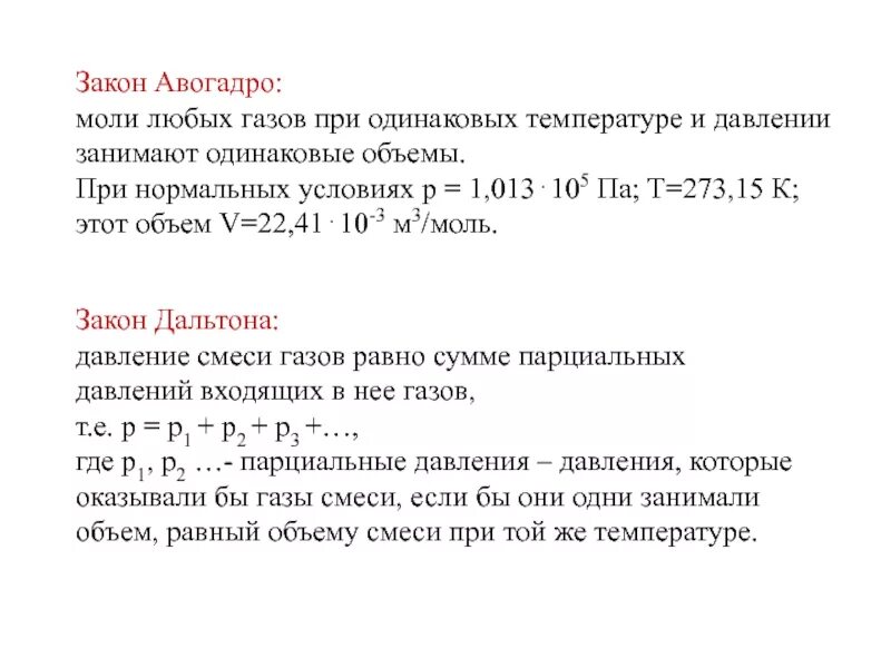 Закон Авогадро. Закон Авогадро при одинаковых. Один моль любого газа при одинаковых условиях. Закон моли любых газов. 1 моль любого газа