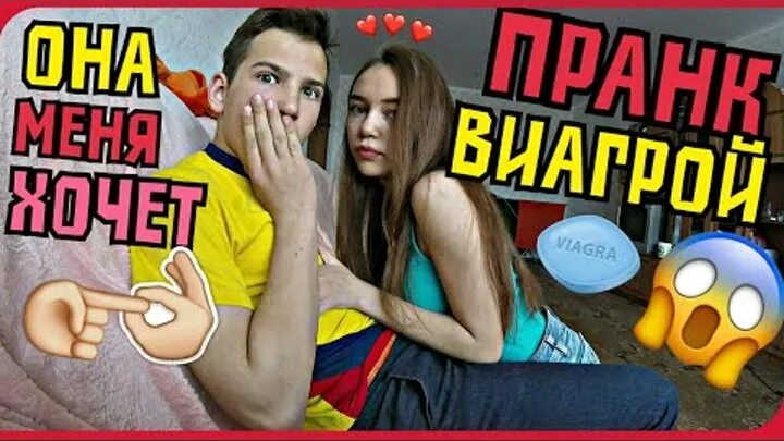 Подмешал виагру девушке. Подсыпал виагру девушке. дал виагру сестре. подсыпал виагру подруге. дал виагру другу.