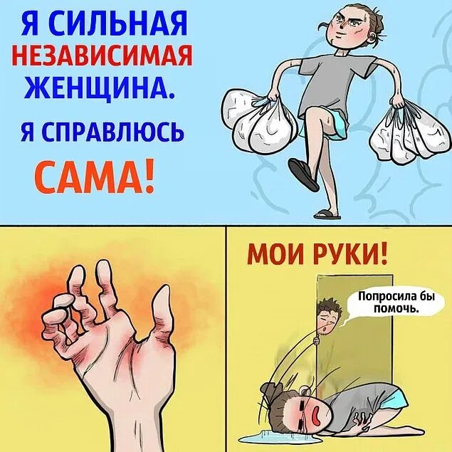 Будь сильным и независимым