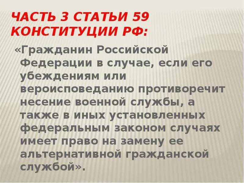 Право 59 рф. Статья 59 часть 3. Статья 59 Конституции Российской. 59.3 Статья статья Конституции. Ст 59 часть 3 Конституции РФ.