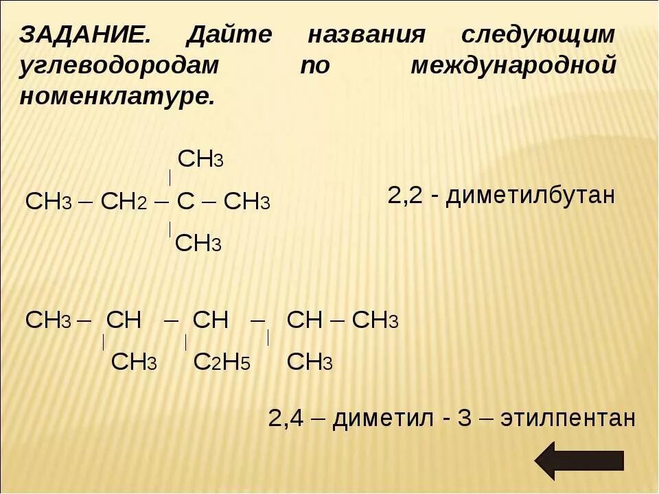 Алканы изомерия задания. Дайте названия следующим изомерам. 2 3 дибром 2 метилпентан формула. Дать название углеводородам по номенклатуре июпак. C8h10cl2 название вещества.