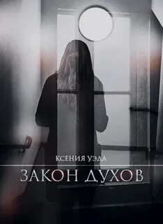 Духи закона