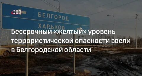 Белгородская область опасность