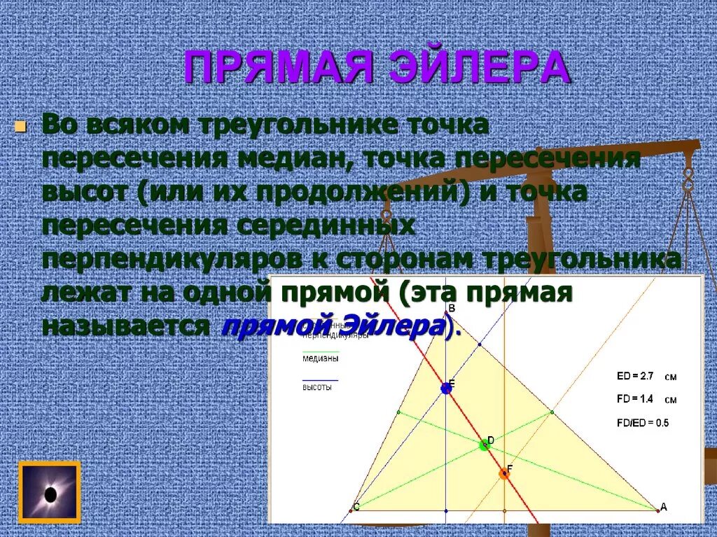 Серединным перпендикуляром называется прямая проходящая через. Прямая Эйлера. Прямая Эйлера теорема. Прямая Эйлера треугольника. Точка пересечения серединных перпендикуляров.