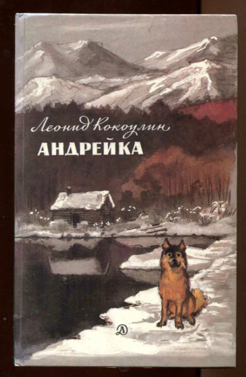 Кокоулин л.л. Андрейка. Андрейка. Душа андрейка