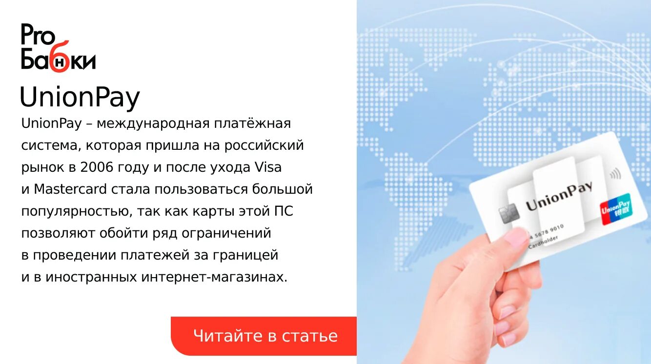 Unionpay в казахстане. Платежная система Unionpay. Unionpay российские карты. Международные карты Unionpay.