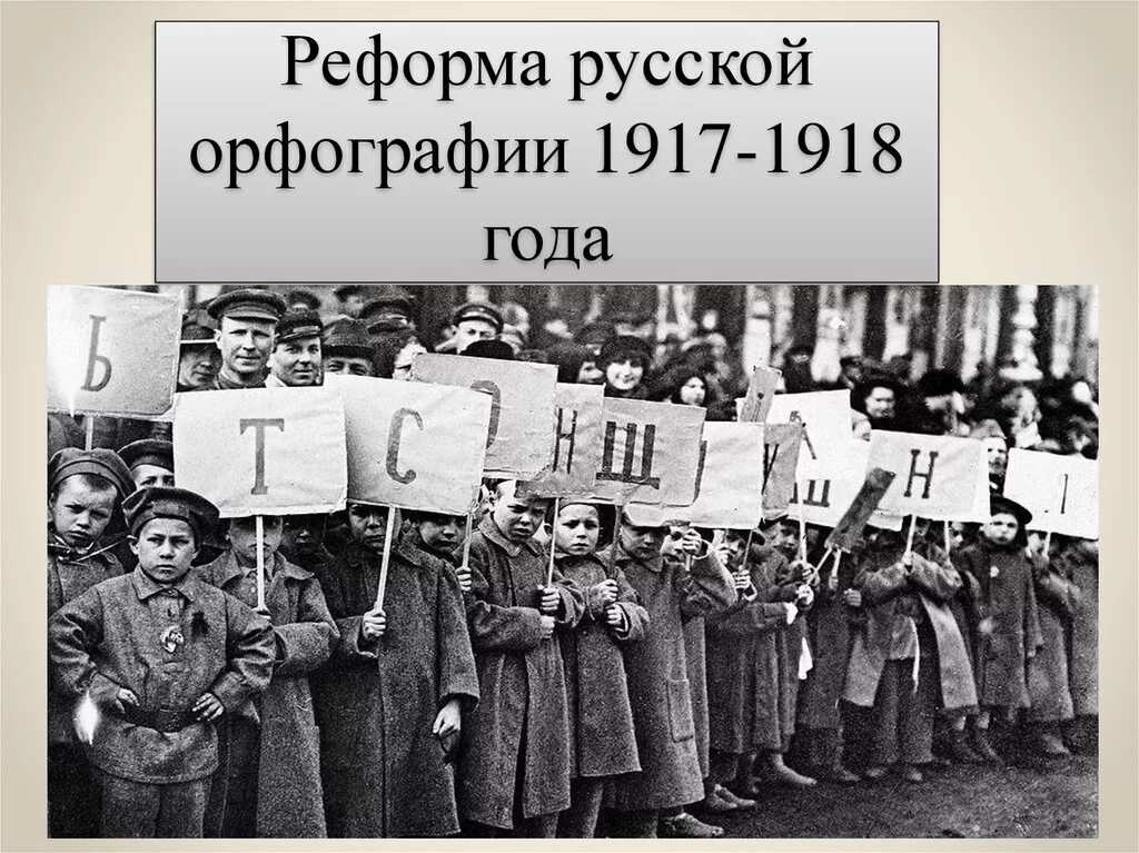 Реформа орфографии 1918. Реформы 1917-1918. Орфографическая реформа 1917—1918. Реформа правописания 1917. Реформы языка в россии