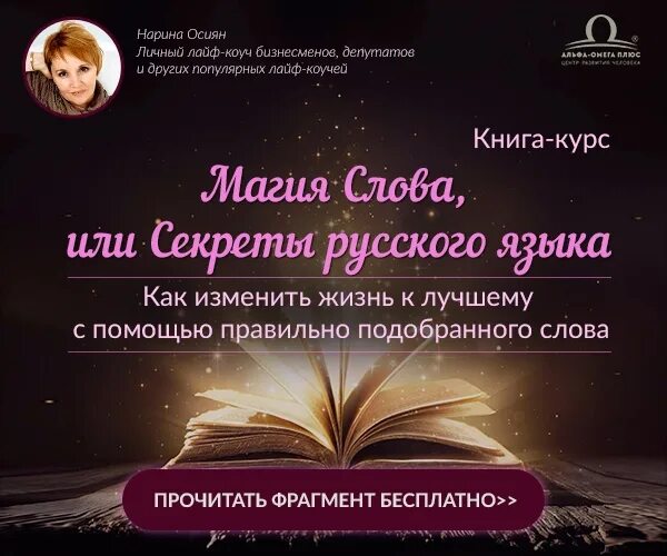 Magic слова. Магия слова нарина осиян. магия слова книга. магия текст. курс &quot;сила слова, или секреты русского языка&quot; (нарина осиян).
