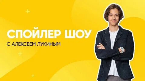 Спойлеры шоу