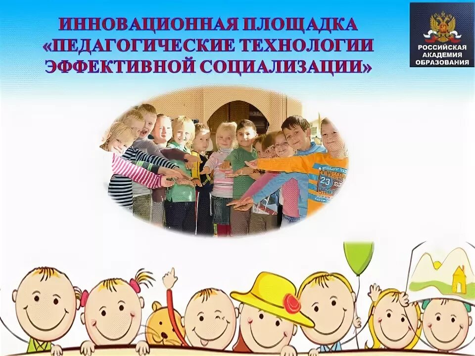 Современные технологии социализации. Технологии эффективной социализации. Современные технологии эффективной социализации дошкольников. Гришаева социализация дошкольников. Технологии эффективной социализации в детском саду.