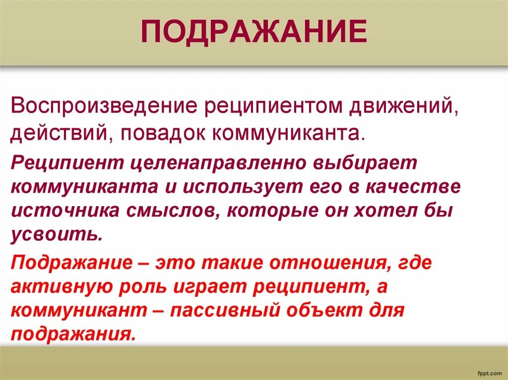 Целенаправленно подобранные. Подражание. Подражание в психологии. Примеры психологического подражания. Что такое подражание определение.