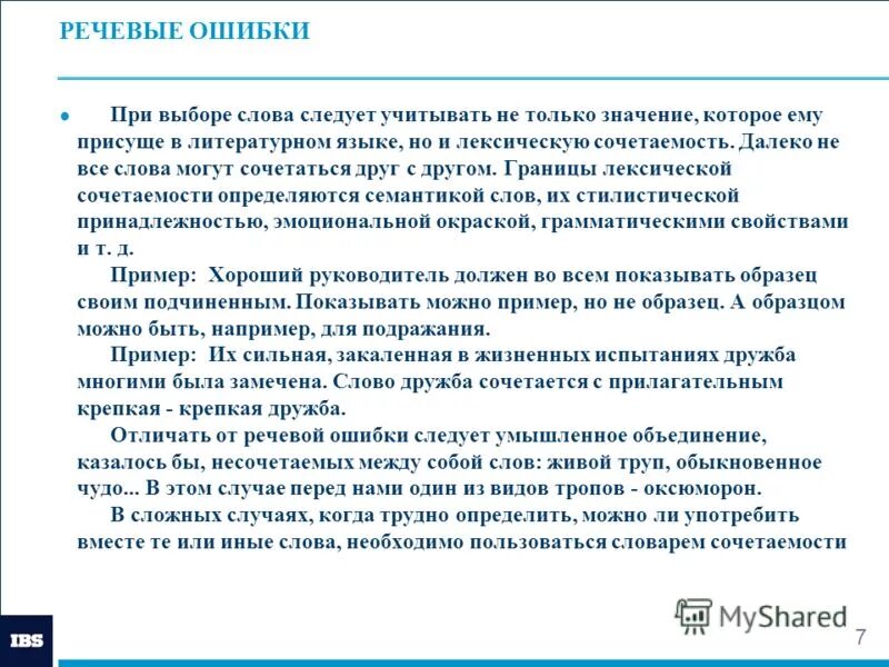 Речевые ошибки список. Речевые ошибки список