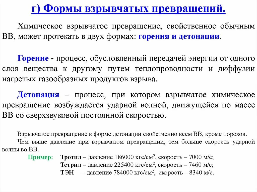 Формы химического превращения взрывчатых веществ. Основные виды взрывчатого превращения. Основные формы взрывчатых превращений. . Формы превращения взрывчатых веществ..