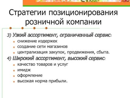Стратегии позиционирования товара