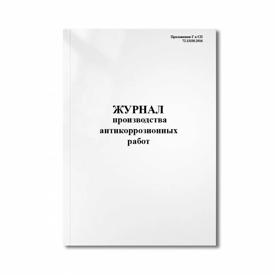 Сп 72.13330 статус. Журнал антикоррозионных работ. Журнал производства антикоррозийных работ. Журнал производства антикоррозионных работ СП. Журнал производства антикоррозионных работ пример.