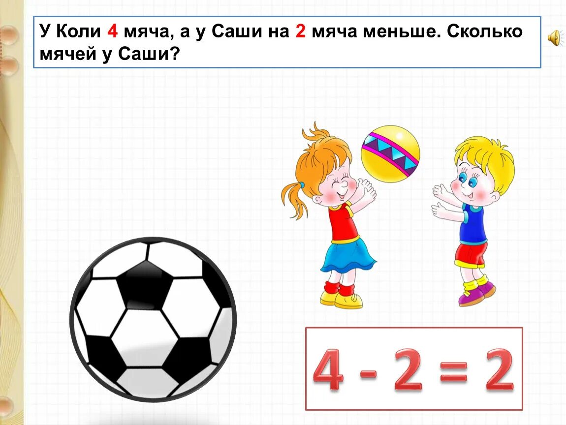 У коли 2 мяча а у Саши. Коли. Цифра 4 с мячом. Задачи математические на забить мяч в ворота. Коля играл в футбол