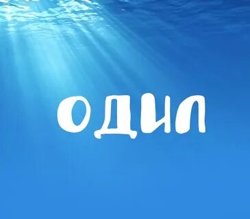 Океан имя мальчика