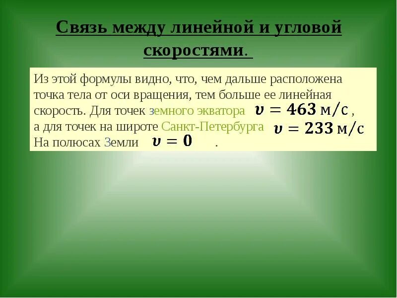 Какая связь между линейной и угловой скоростью. Какая связь между линейной и угловой скоростью